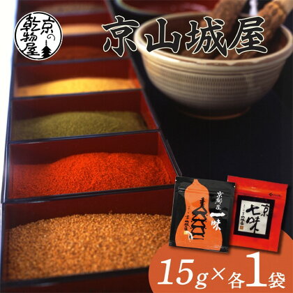 【楽天限定】京都・京都産 京山城屋 京七味・一味セット 各1袋（15g）ずつ　国産 香辛料 唐辛子 トウガラシ とうがらし 辛い からい 山椒 チャック付袋入り 薬味 調味料 スパイス 買い回り お買い物マラソン 楽天スーパーセール 楽天大感謝祭 ポイント消化