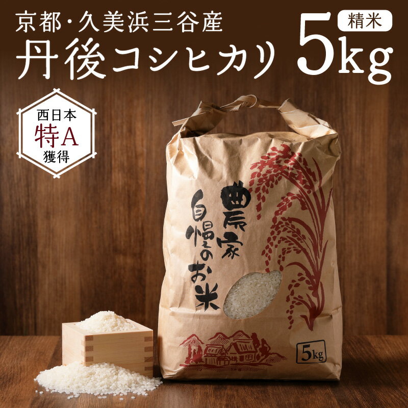 高評価4.86★ 高レビュー★ 2023年産 大好評!小さな集落から絶品のお米をお届け! 西日本最多特A獲得 農家直送 丹後 こしひかり 精米 5kg 「三谷幸米」 ふるさと納税 コシヒカリ 精米 ブランド米 新米 令和5年 楽天限定