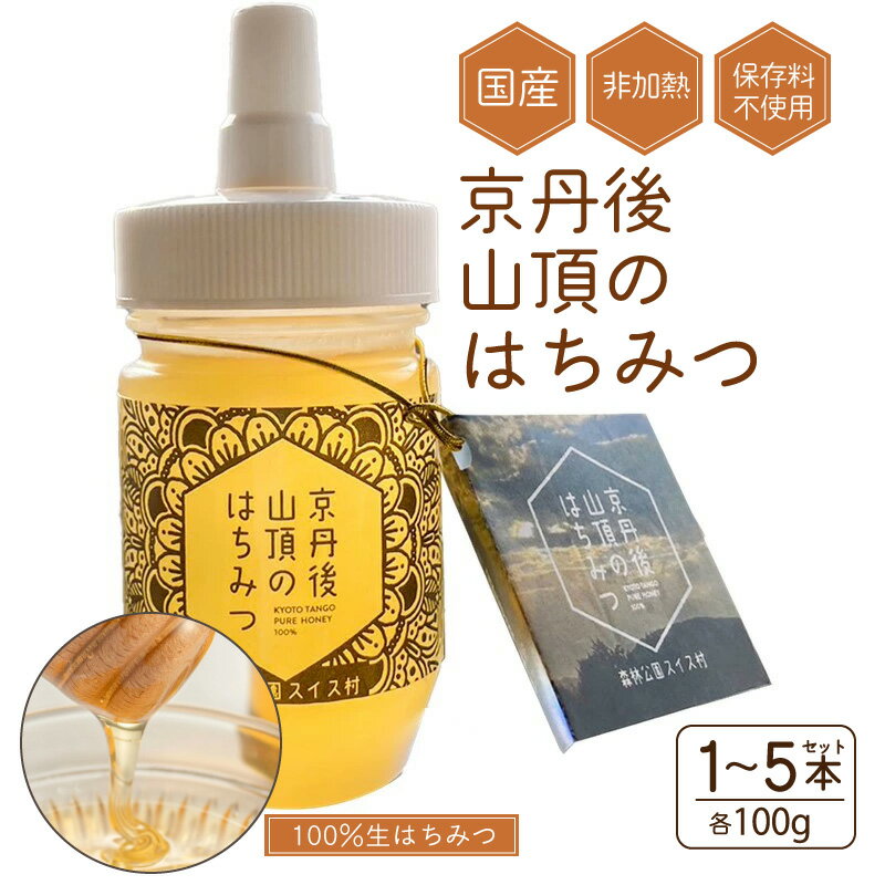 23位! 口コミ数「0件」評価「0」京都 生はちみつ 「京丹後 山頂のはちみつ」 100g 【国産　非加熱】　ハチミツ　蜂蜜 ハニー 100g(100g×1) 300g(100･･･ 