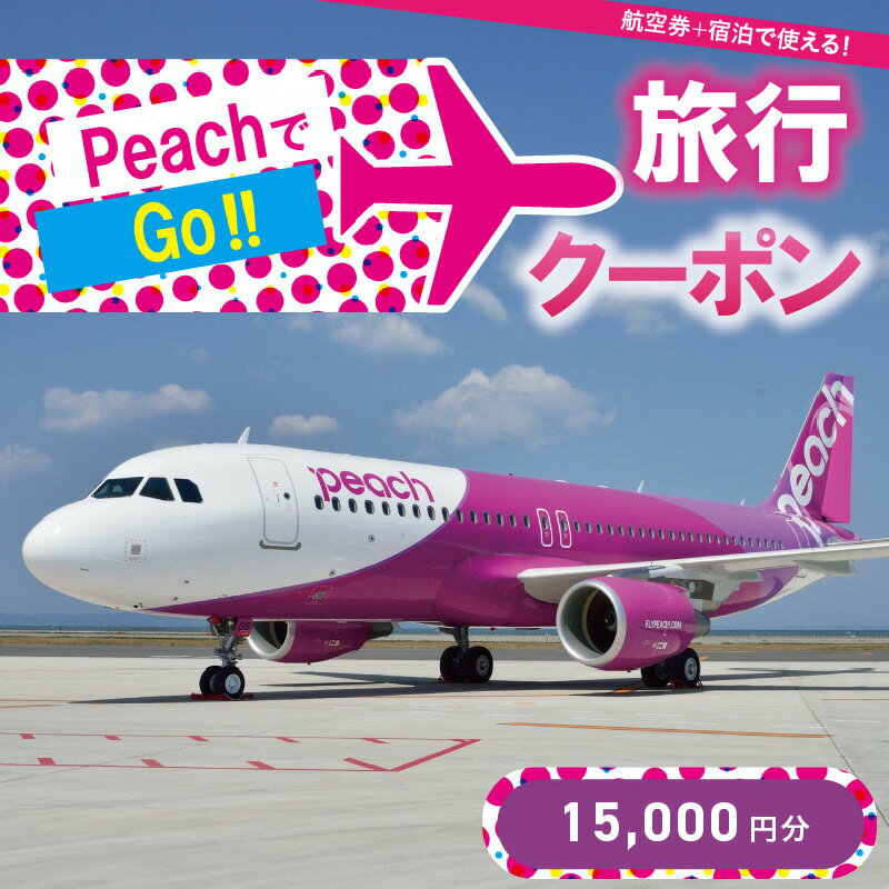 PeachでGo!!(京丹後市内宿泊編)旅行クーポン(15,000円分)