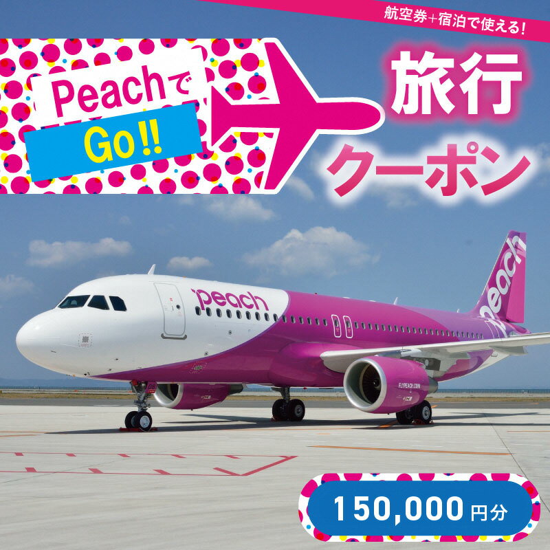 30位! 口コミ数「0件」評価「0」PeachでGo！！（京丹後市内宿泊編）旅行クーポン（150,000円分）