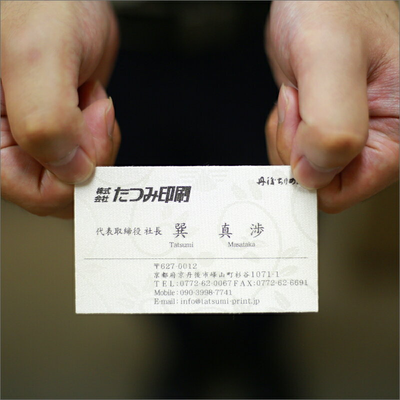 【ふるさと納税】丹後ちりめん名刺