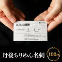 【ふるさと納税】丹後ちりめん名刺