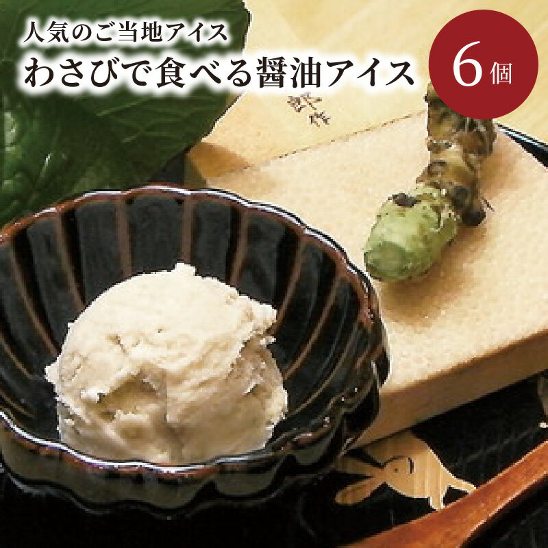 18位! 口コミ数「0件」評価「0」わさびで食べる醤油アイス 6個入 わさび 醤油 アイス 醤油アイス 6個入り 100ml カップ 冷凍 京都 わさびアイス 醤油アイス