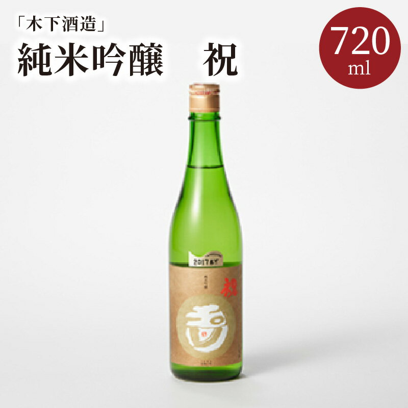 [木下酒造]玉川 純米吟醸 祝 720ml 720ml 京都 お酒 酒 酒好き お酒好き プレゼント 敬老の日 誕生日 母の日 父の日 お祝い 手土産 お祝い アルコール 京都 丹後 地酒 日本酒 送料無料