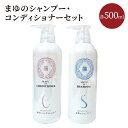 【ふるさと納税】まゆのシャンプー・コンディショナーセット 髪 シャンプー コンディショナー 500ml コーティング つややか ボトル セット ケア 新生活 送料無料