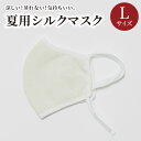 【ふるさと納税】「Lサイズ」夏用シルクマスク マスク シルク Lサイズ コロナ ファッション 肌に優しい 涼しい 蒸れない