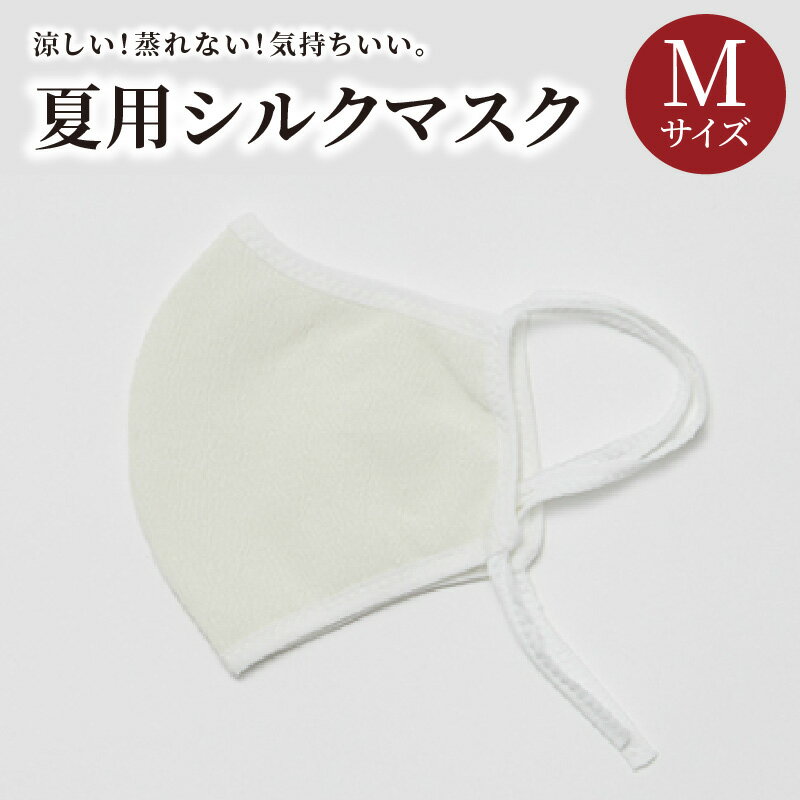 【ふるさと納税】「Mサイズ」夏用シルクマスク マスク シルク Mサイズ コロナ ファッション 肌に優しい 涼しい 蒸れない