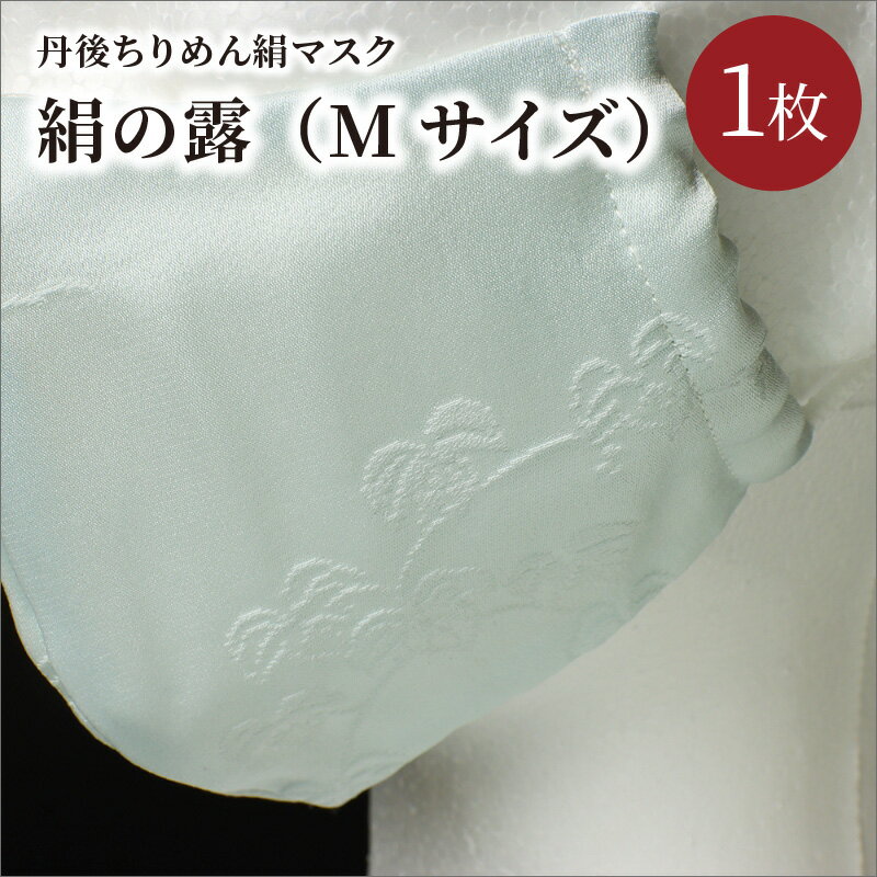 8位! 口コミ数「0件」評価「0」丹後ちりめん絹マスク　絹の露（ライトブルー）Mサイズ 生活雑貨 日用雑貨 衛生品 マスク ちりめん 工芸品 絹 ライトブルー ハイクオリティ･･･ 