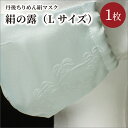 【ふるさと納税】丹後ちりめん絹マスク　絹の露（ライトブルー）Lサイズ 生活雑貨 日用雑貨 衛生品 マスク ちりめん 工芸品 絹 ライトブルー ハイクオリティマスク SDGs 押し洗いで何回でも使用可能 花粉症対策 ウイルス 花粉症 対策 予防 送料無料