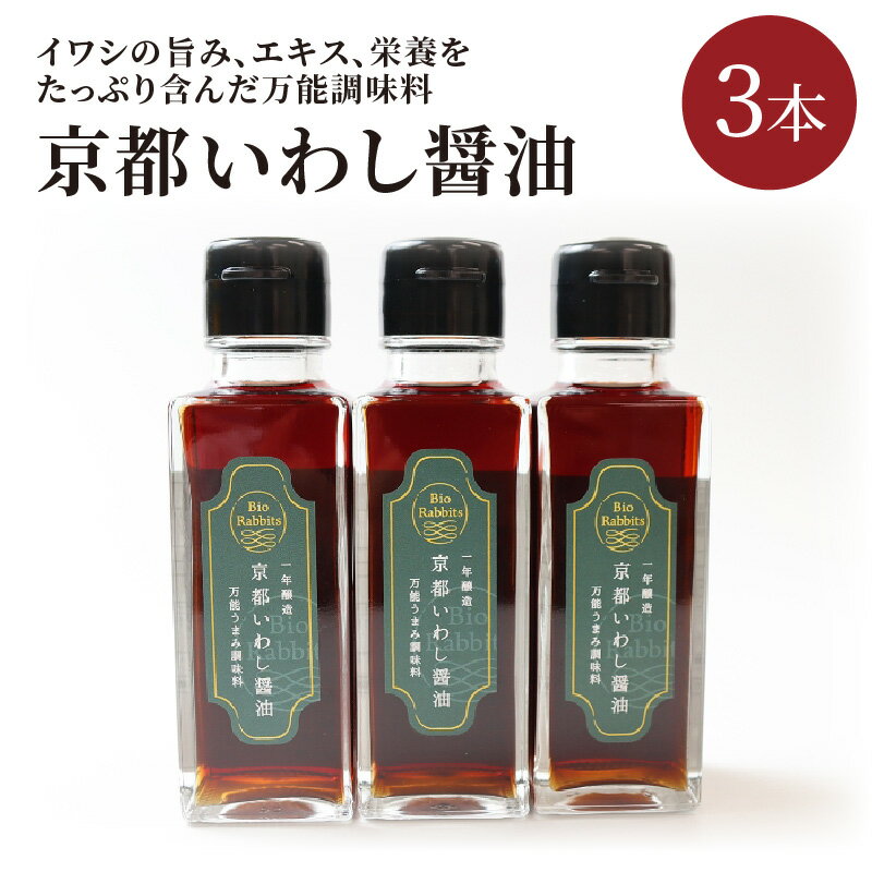 17位! 口コミ数「0件」評価「0」新鮮いわしの旨味の一雫。万能調味料／京都いわし醤油　3本セット 京都 いわし醤油 130ml 3本 しょうゆ だし醤油 だし汁 セット 調味･･･ 