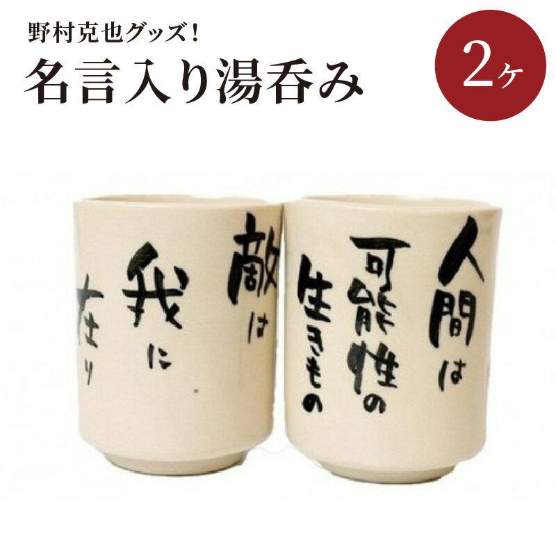 【ふるさと納税】野村克也グッズ！ 名言入り湯呑み 湯呑 陶器 グッズ 障害者工賃向上支援 南海ホークス ヤクルトスワローズ 阪神タイガース 東北楽天ゴールデンイーグルス 送料無料 野球グッズ ファングッズ