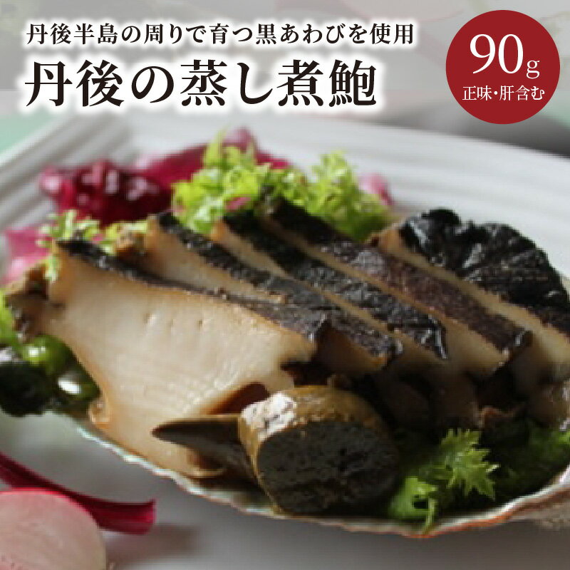 【ふるさと納税】丹後の蒸し煮鮑 海鮮 魚介 魚介類 鮑 あわび 黒鮑 黒あわび 蒸し煮 身厚 厳選 琴引き...