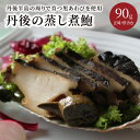 【ふるさと納税】丹後の蒸し煮鮑 海鮮 魚介 魚介類 鮑 あわび 黒鮑 黒あわび 蒸し煮 身厚 厳選 琴引きの塩 柔らかい 極上品 贈答 90g 冷凍 アワビ 鮑 国産 送料無料