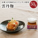 【ふるさと納税】雲丹麹 京都 京丹後産のバフンウニ使用 ウニ麹 バフンウニ バフン雲丹 京丹後産 麹 こうじ 塩 するめ うにこうじ 50g まろやか 冷蔵 珍...