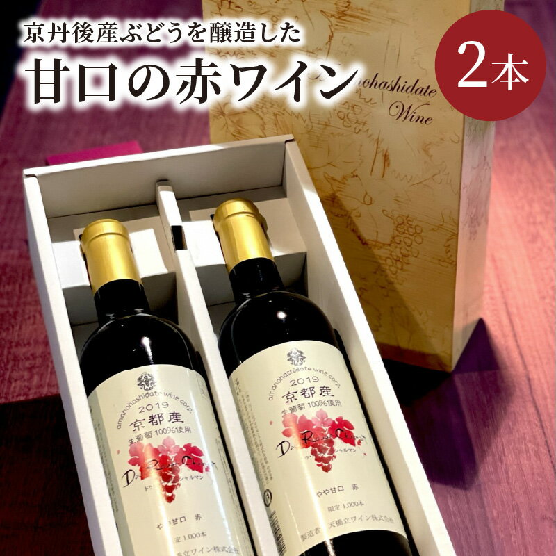 20位! 口コミ数「0件」評価「0」【天橋立ワイン】日本ワインコンクール受賞のワイナリーからお届け★京丹後産ぶどうを醸造した甘口の赤ワイン 720ml × 2本セット 天橋立ワ･･･ 