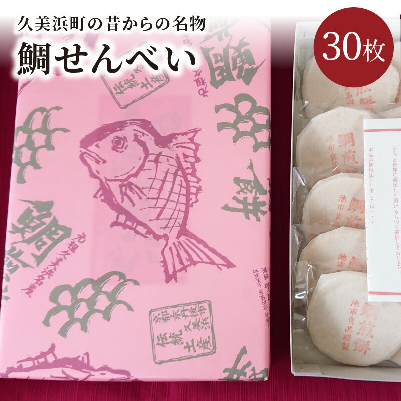 【ふるさと納税】京都 京丹後 久美浜名物 鯛せんべい 30枚 セット　せんべい 鯛せんべい セット 名物 銘菓 魚肉 久美浜 名物 おやつ おかし お菓子 だし お土産 ギフト ふるさと 納税 せんべい 煎餅 送料無料