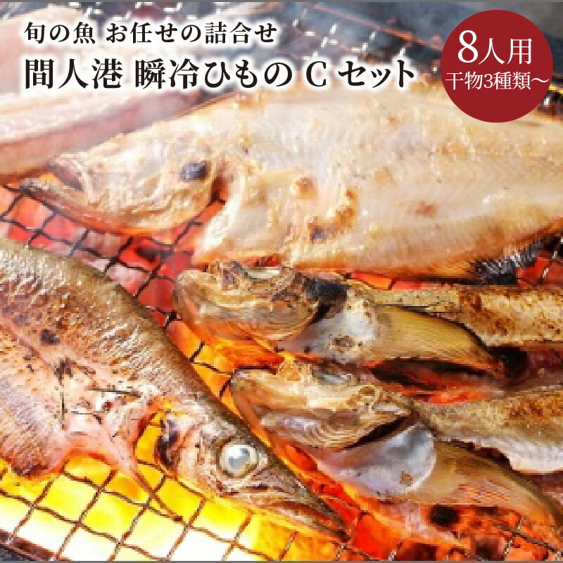 【ふるさと納税】間人港　瞬冷ひもの Cセット（8人用） 魚介 魚介類 加工品 干物 ひもの 3種類〜 セット 8人用 お土産 非常食 旬の魚 瞬冷 冷凍 ひもの 京都 丹後 送料無料