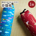 【ふるさと納税】健康のお手伝い 手作り 骨盤枕、首枕 まくら 枕 手作り 可愛い お洒落 骨盤改善 ふるさと 納税 まくら 枕 寝具 健康 送料無料