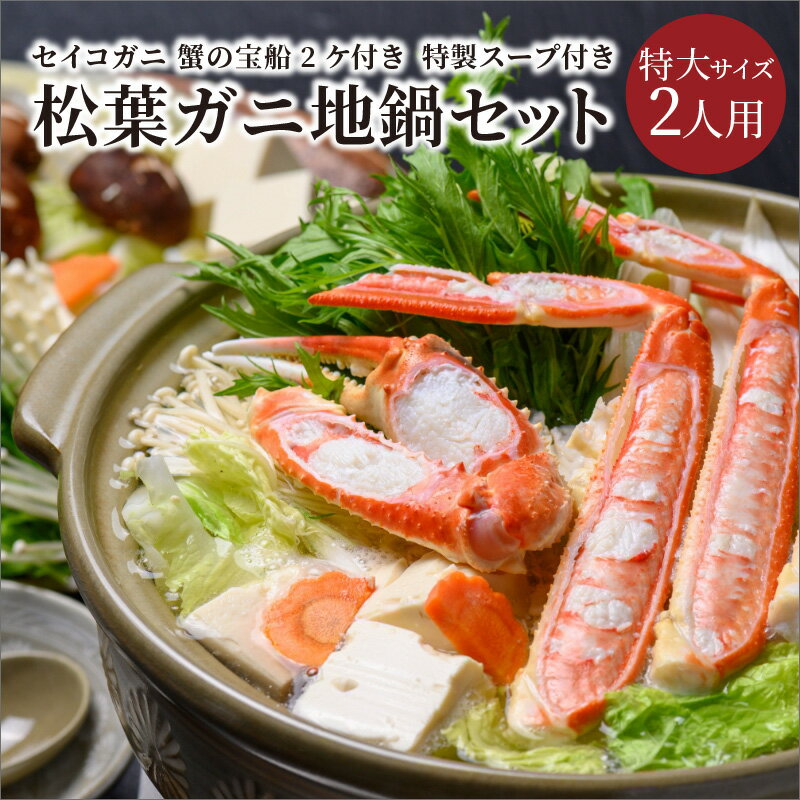 【ふるさと納税】【蟹の匠 魚政】松葉ガニ地鍋セット 特製スープ付き 特大サイズ2人用 セイコガニ 蟹の宝船2ケ付き　 カニしゃぶ 鍋 刺身 松葉ガニ 蟹 かに カニ ガニ がに 国産 鍋 しゃぶしゃぶ 刺身 松葉蟹