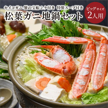 【ふるさと納税】【蟹の匠 魚政】松葉ガニ地鍋セット 特製スープ付き ビッグサイズ2人用 セイコガニ 蟹の宝船2ケ付き カニしゃぶ 鍋 刺身 松葉ガニ 蟹 かに カニ ガニ がに 国産 しゃぶしゃぶ 刺身 松葉蟹