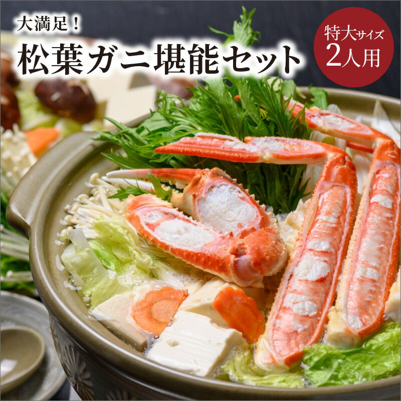 【ふるさと納税】【蟹の匠 魚政】大満足!松葉ガニ堪能セット特大サイズ 松葉蟹 セコ蟹 セイコガニ セイコ蟹 コッペガニ 香箱ガニ 蟹 かに カニ がに ガニ 国産 鍋 しゃぶしゃぶ 刺身 松葉蟹