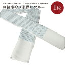 【ふるさと納税】刺繍半衿(半襟)ブルー 青 水色 空色 京都 着物 半襟 半衿 着付け 成人式 お祝い お正月 記念写真 写真 結婚式 お茶会 和装