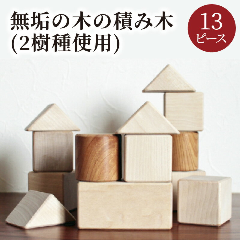 15位! 口コミ数「0件」評価「0」【職人手作り】安心安全　京丹後で職人が丁寧に作りあげた無垢の木の積み木(2樹種使用) 日用品 雑貨 おもちゃ 玩具 積み木 つみき 安心 安･･･ 