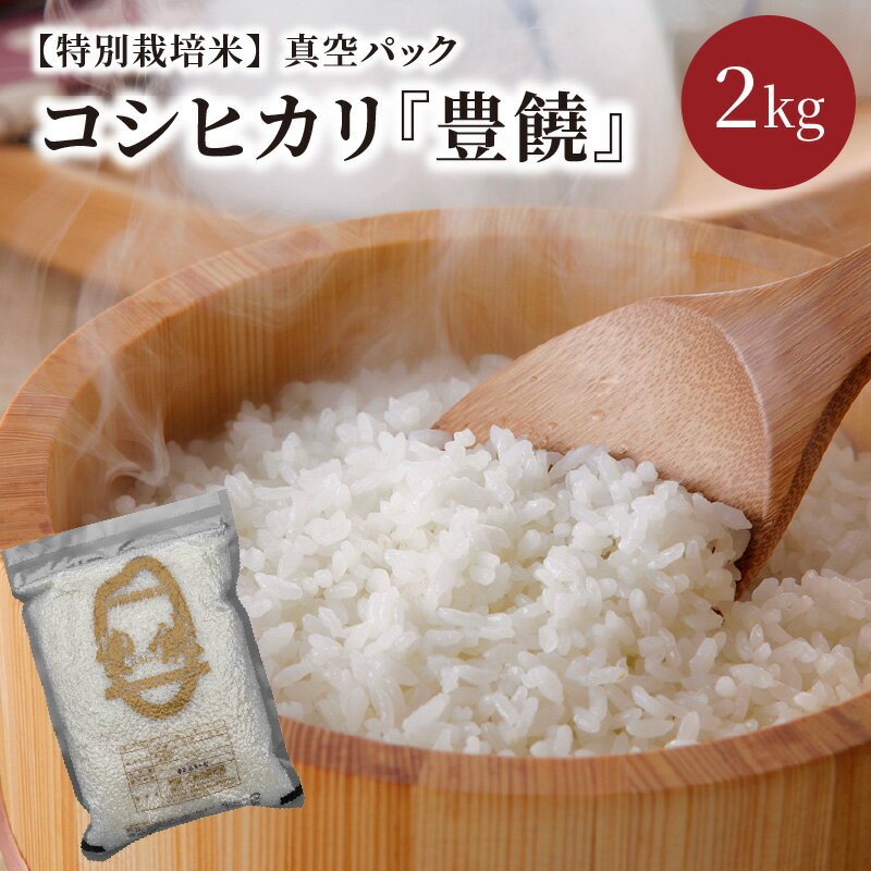 【ふるさと納税】西日本最多特A獲得★【特別栽培米】コシヒカリ『豊饒』 2kg （真空...