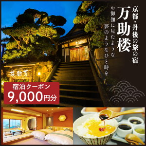 【ふるさと納税】京都・丹後の旅の宿 万助楼 ご宿泊クーポン券9,000円分 オーシャンビュー 海の京都 丹後半島 京丹後 温泉宿 宿泊チケット 宿泊券 ファミリー 家族 海が見える 料理宿 料理旅館 金券