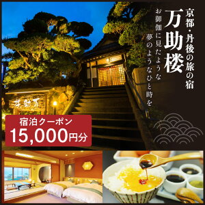【ふるさと納税】京都・丹後の旅の宿 万助楼 ご宿泊クーポン券15,000円分 オーシャンビュー 海の京都 丹後半島 京丹後 温泉宿 宿泊チケット 宿泊券 ファミリー 家族 海が見える 料理宿 料理旅館 金券