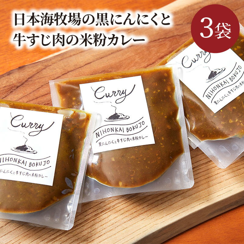 日本牧場の黒にんにくと牛すじ肉の米粉カレー（3袋） カレー カレー粉 カレーパウダー 京たんくろ和牛 米粉 グルテンフリー 黒にんにく コク あっさり 180g 3袋 冷凍