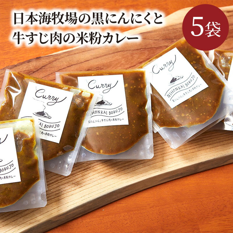 日本牧場の黒にんにくと牛すじ肉の米粉カレー（5袋） カレー カレー粉 カレーパウダー 京たんくろ和牛 米粉 グルテンフリー 黒にんにく コク あっさり 180g 5袋 冷凍