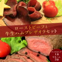 日本海牧場のローストビーフ（1袋）と日本海牧場のブレザオラ（3袋）セット 肉 国産 燻製 おつまみ 牛 ローストビーフ 生ハム 和牛 おつまみ 京都 京丹後 ギフト 贈答 送料無料 母の日