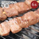 【ふるさと納税】日本海牧場の牛串 80g 6本 牛 焼き鳥 ヤキトリ 焼鳥 yakitori バーベキュー ホームパーティー 肉 串 BBQ ばーべきゅー キャンプ きゃんぷ アウトドア おかず 惣菜 お取り寄せ …