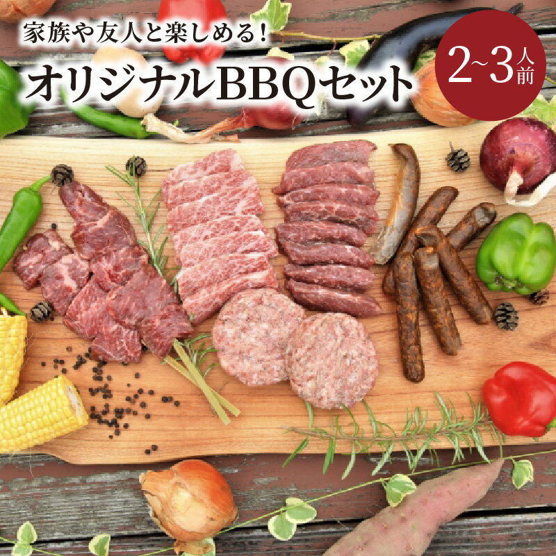 楽天京都府京丹後市【ふるさと納税】家族や友人と楽しめるバーベキューセット（焼肉・牛肉バーグ・牛肉ソーセージ・牛串）キャンプ、BBQ、パーティー、アウトドアにどうぞ バーベキュー 焼肉 牛肉 ソーセージ 牛串 ハンバーグ キャンプ パーティー アウトドア セット