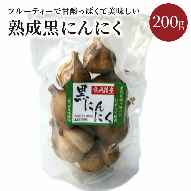 安心安全な熟成黒にんにく1袋( 200g ) 200グラム ニンニク ガーリック 低農薬 フルーティ ふるさと納税 フルーツガーリック ふるさと納税 黒にんにく ふるさと納税 黒大蒜 ふるさと納税 黒ニンニク 5,000 5000 円 送料無料