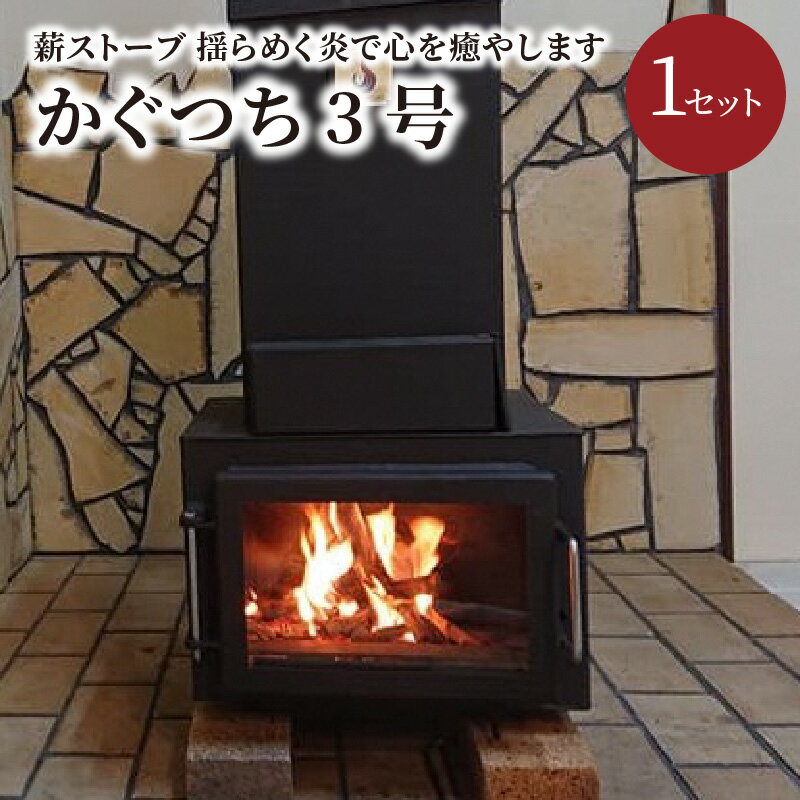 薪ストーブ[かぐつち3号(KAGUTUTI3)と美味しく焼ける「焼き芋器」セット]暖房、調理、揺らめく炎で心を癒やします。 家具 インテイリア ストーブ 暖房 薪 冬 暖かい 送料無料