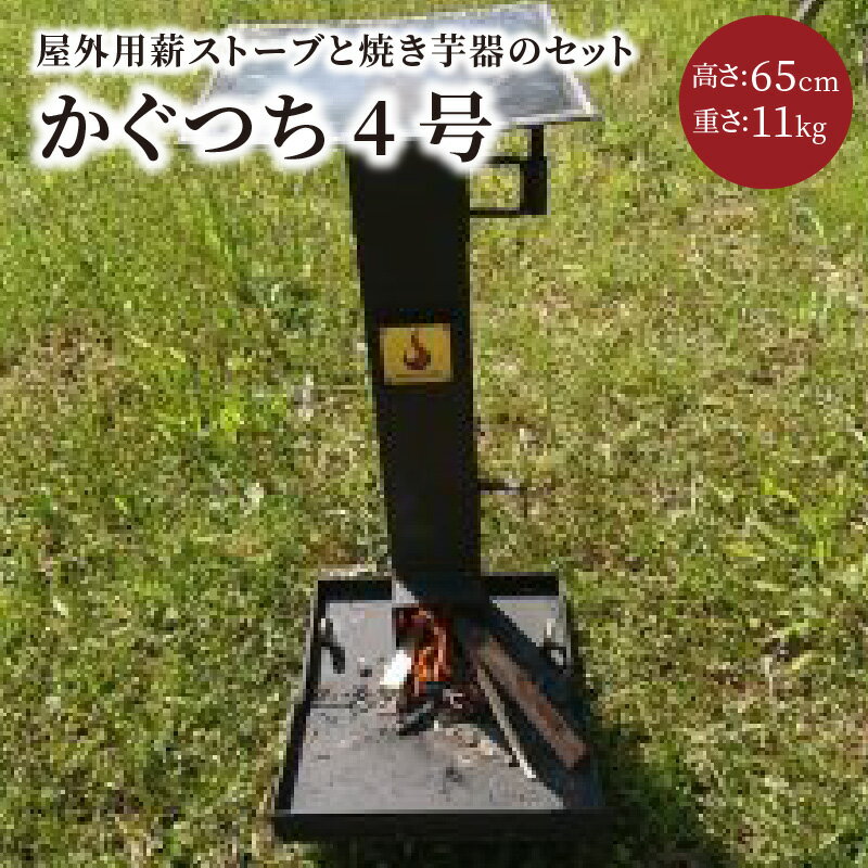 19位! 口コミ数「0件」評価「0」屋外用薪ストーブ【かぐつち4号（KAGUTUTI4）】暖房、調理でアウトドアを満喫。 家具 インテイリア ストーブ 暖房 薪 冬 暖かい 野･･･ 