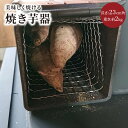 【ふるさと納税】石油ストーブの上で美味しく焼ける「焼き芋器」 調理器具 焼き芋 焼芋 遠赤外線 焼きいもメーカー 調理器具 焼き芋 焼芋 遠赤外線 薪ストーブ