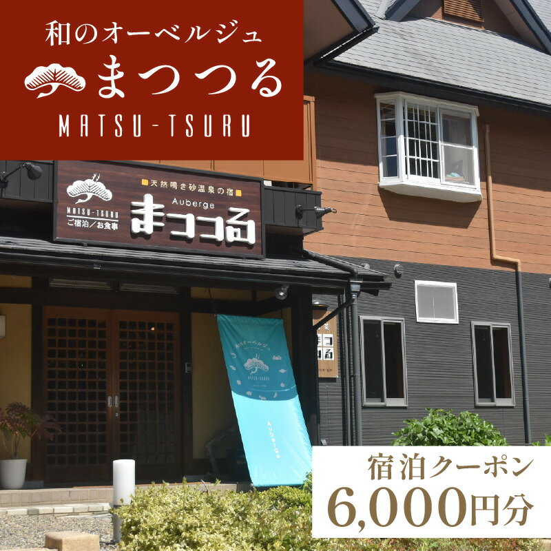 【ふるさと納税】京都 琴引浜 和のオーベルジュ まつつる ご宿泊クーポン券 6,000円分 ゆっくりと食と 美人の湯 を楽しむ マツツル Mat..