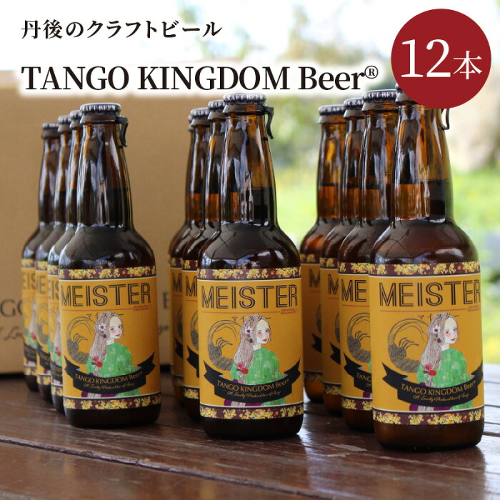 【ふるさと納税】丹後のクラフトビール TANGO KINGDOM Beer12本箱 酒 お酒 クラフトビール 地ビール お中元 ギフト 詰め合わせ セット ペアリング 330ml 12本 京都