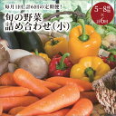 【ふるさと納税】定期便6回／高評価★5.0 高レビュー★ 京丹後産・旬の野菜 5〜8種詰め合わせ（小 ...