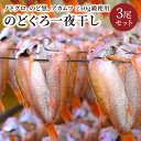 ・ふるさと納税よくある質問はこちら ・寄付申込みのキャンセル、返礼品の変更・返品はできません。あらかじめご了承ください。 商品説明 名称のどぐろ一夜干し 内容量3尾　※250g級使用（仕上がり後　175g以上） 原材料名アカムツ（ノドグロ）、食塩、清酒 産地日本海山陰西部産 賞味期限冷凍庫（-18℃以下）で保管し、生物に付き早目にご賞味ください。 配送方法冷凍 配送可能期間準備出来次第順次発送※12月20日から年末年始のお届け不可 詳細 和名は「アカムツ」。 のどの奥が黒いところから「のどぐろ」と呼ばれます。 身は柔らかく、上品な質の良い脂が体の隅々まで、よく乗っています。「白身魚のトロ」とも言われ、まさしくその名にふさわしい脂の乗り具合。獲れたての、のどぐろを素早く干し上げてから急速冷凍＆真空パッケージで保存し鮮度を保ちます。 のどぐろ一夜干しは、焼き物以外にも、素揚げ、唐揚げ、天ぷら、ムニエル等、油物との相性も抜群。 ※12月20日から年末年始のお届け不可 提供元 株式会社魚政 京都府京丹後市網野町網野2707−17 [ふるさと納税 のどぐろ][ふるさと納税 ノドグロ][ふるさと納税 のどぐろ一夜干し][ふるさと納税 ノドグロ一夜干し] 【地場産品に該当する理由】区域内の事業所において、製造の全工程を行うことにより、相応の付加価値が生じているもの＜告示第5条第3号に該当＞＼魅力的なお礼品ぞくぞく／ 寄付金の使い道について (1) 指定しない (2) にぎわいのふるさと応援事業 (3) 環境のふるさと応援事業 (4) 健康と福祉のふるさと応援事業 (5) 未来を拓く子どもを育むふるさと応援事業 (6) 市民協働と生涯学習のふるさと応援事業 (7) 安心のふるさと応援事業 (8) コミュニティビジネス応援事業 (9) 京丹後市韓哲・まちづくり夢基金事業 (10) 京丹後市文化財保存活用基金事業 受領証明証及びワンストップ特例申請書について ■受領書・入金確認後、注文内容確認画面の【注文者情報】に記載の住所に1カ月前後で発送いたします。 ■ワンストップ特例申請書・申請書の送付を希望された方については、【注文者情報】を印字した上で、受領書と一緒にお送り致します。必要事項を記載の上、本人確認書類と併せて同封の返信用封筒で翌年1月10日までにご提出ください。 ■ワンストップ特例申請書の送付先 〒847-8555 佐賀県唐津市鏡4337番地1 京都府京丹後市ふるさと納税　ワンストップ受付センター 【申請書送付時に必要な書類】 ・ワンストップ特例申請書 (市町村民税・道府県民税 寄付金税額控除に係る申告特例申請書) ・個人番号確認書類 ・本人確認書類 ※記入方法など、詳しくはこちらをご覧ください。↓ https://event.rakuten.co.jp/furusato/guide/onestop.html