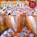 【ふるさと納税】【海鮮の匠 魚政】のどぐろ一夜干し(ノドグロ、のど黒、アカムツ)350g級使用 3尾セット 海鮮 魚介 魚介類 日本海産 天然塩 冷凍 干物 一...