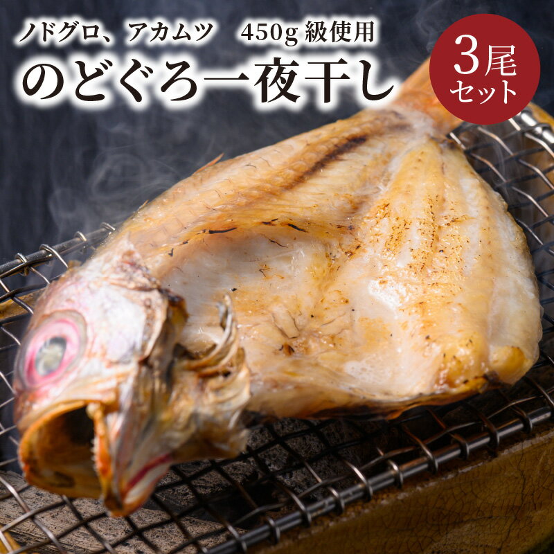 【ふるさと納税】のどぐろ一夜干し　（ノドグロ、アカムツ）　450g級使用　3尾セット 海鮮 魚介 魚介類 のどぐろ アカムツ 一夜干し 450g 3尾 セット やわらかい 冷凍