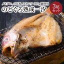 【ふるさと納税】【海鮮の匠 魚政】のどぐろ熟成一汐(ノドグロ、のど黒、アカムツ)300g級使用 仕上がり後 225g以上 3尾セット 海鮮 魚介 300g 3尾...