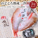 【ふるさと納税】【海鮮の匠 魚政】のどぐろ熟成一汐(ノドグロ、のど黒、アカムツ)500g級使用 仕上がり後 370g以上 3尾セット 海鮮 魚介 天然塩 冷凍 干物 一夜干し 脂のり 焼き魚 高級魚 旬 旨み 凝縮 塩焼き 煮付け 濃厚 上質 脂 日本海 個包装 魚政 送料無料