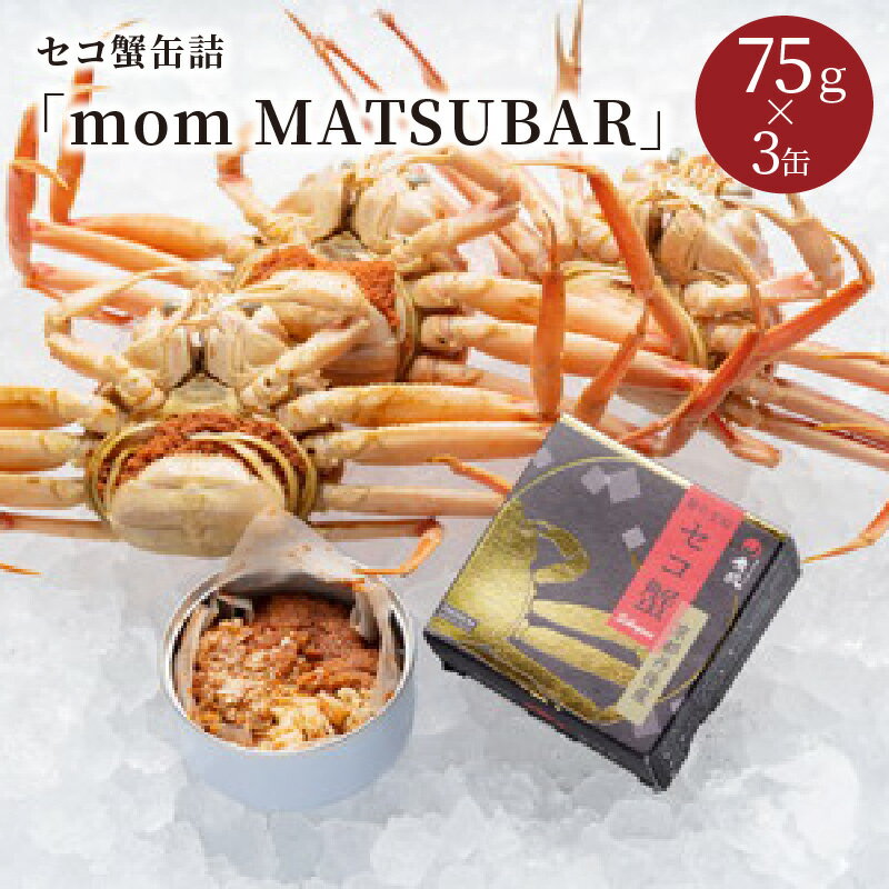 松葉蟹の雌・濃厚セイコ蟹のカニ缶/セイコガニ缶詰「mom MATSUBAR」 3缶セット 海鮮 魚介類 魚介 蟹 かに カニ 松葉ガニ 缶詰 3缶 セコガニ カニ缶 オイル煮 ズワイガニ 香箱ガニ 京都 京丹後 ふるさと納税 かに缶 ふるさと納税 カニ缶 ふるさと納税 蟹缶