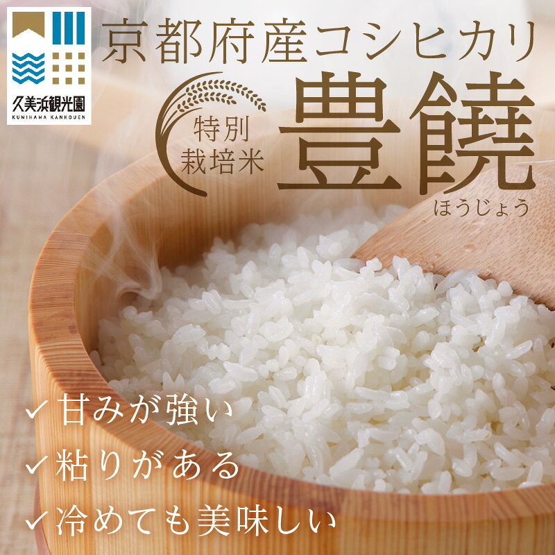 【ふるさと納税】【特別栽培米】コシヒカリ『豊饒』（2026年10月上旬～発送） 2kg 5kg 10kg 15kg（真空パック）精米27kg 玄米30kg 1回 3回 6回 選べる 内容量 定期便 国産 産地直送 お米 白米 丹後コシヒカリ お弁当 京都産 こしひかり ふるさと納税 コシヒカリ 精米 玄米 f262129-kyotango-10003309 京都府京丹後市 サンプル画像3
